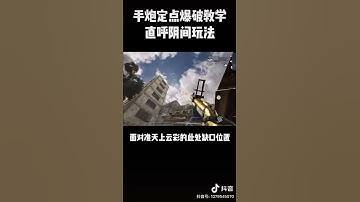 【使命召唤手游】爆破模式战火小镇，手炮定点教学#使命召唤手游 #codm #小极地codm  #小极地游戏解说