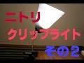 ニトリの照明で動画撮影！その２　ＬＥＤクリップライト　CEL921