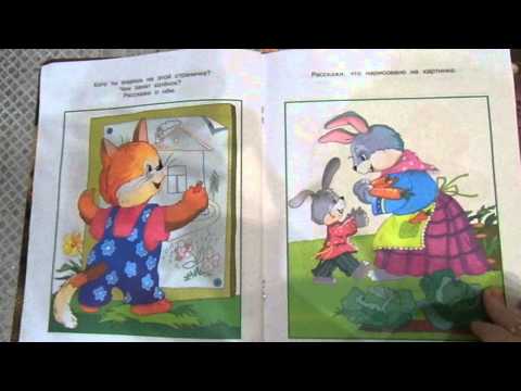 Книга "От слова к рассказу" от 2-3 лет Земцова
