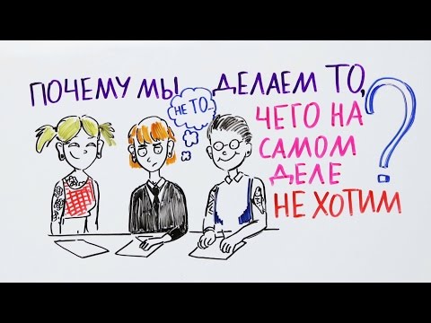 Почему мы делаем то, чего на самом деле не хотим? — Научпок