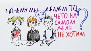 Почему мы делаем то, чего на самом деле не хотим? - Научпок