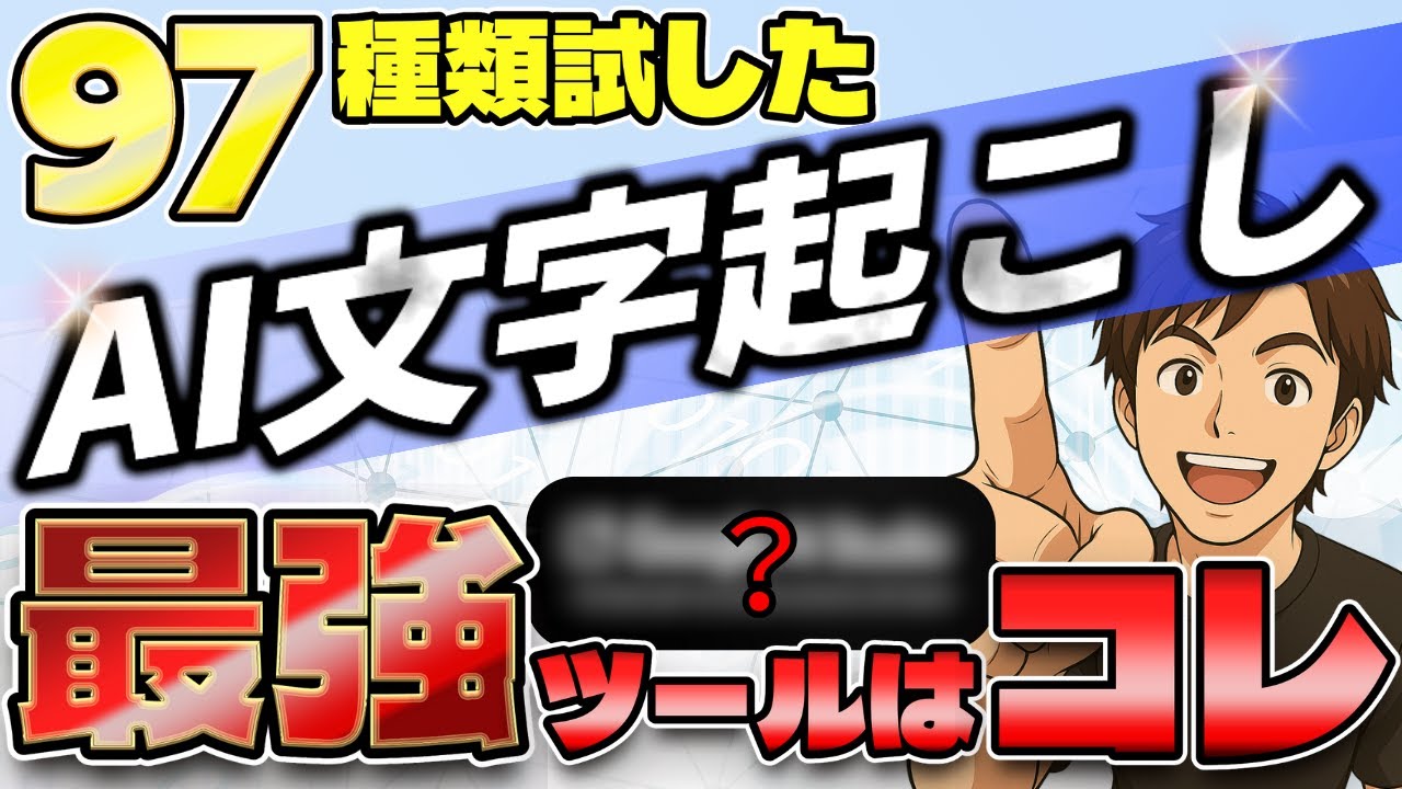 【初心者におすすめ】無料で使える最強のAI文字起こしツール｜97種類を試した一番おすすめはコレ！