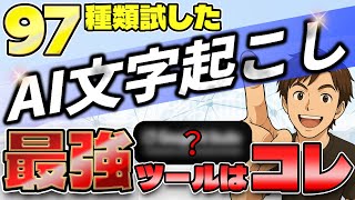 【初心者におすすめ】無料で使える最強のAI文字起こしツール｜97種類を試した一番おすすめはコレ！ screenshot 5