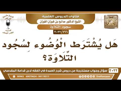 [766 -3022] هل يشترط الوضوء لسجود التلاوة؟