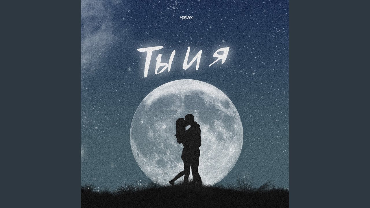 Ты и я - YouTube