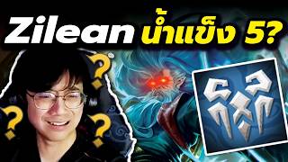 เมต้าปู่ Ryze แล้วอีแก่นี่ใคร?! Zilean แบกในน้ำแข็ง 5 ไงล่ะ