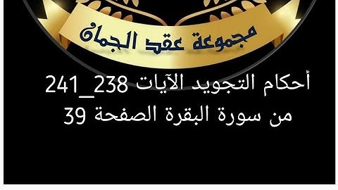 أحكام التجويد للصفحة (39)الآيات(241/238) سورة البقرة #عقد_الجمان