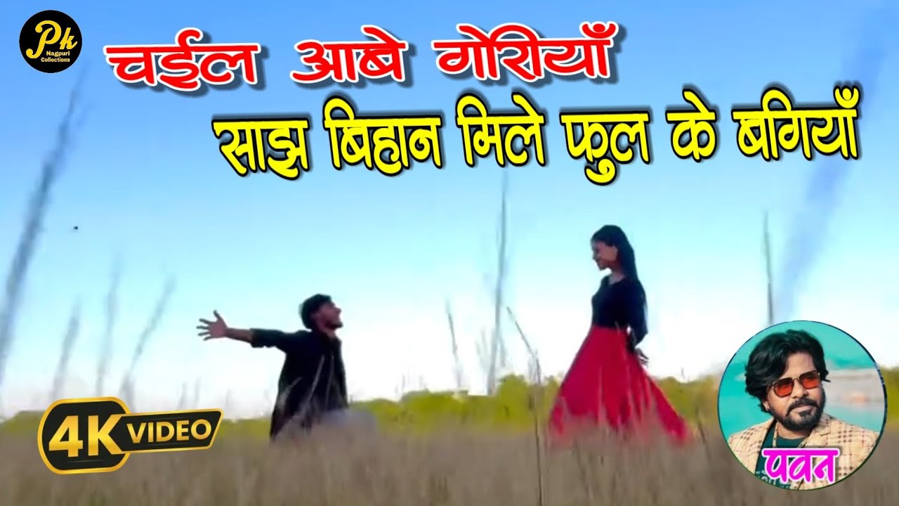 चैल आबे गोरीया सांझ बिहान मिले फूल के बगीया