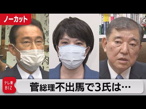 テレ東BIZ 2021/09/03 菅総理の総裁選不出馬を受け注目議員の反応は？（2021年9月3日）