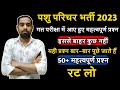 Rajasthan Pashu Parichay Model Paper 2024 !! पशुओं से संबंधित पूछे जाने वाले महत्वपूर्ण प्रश्न