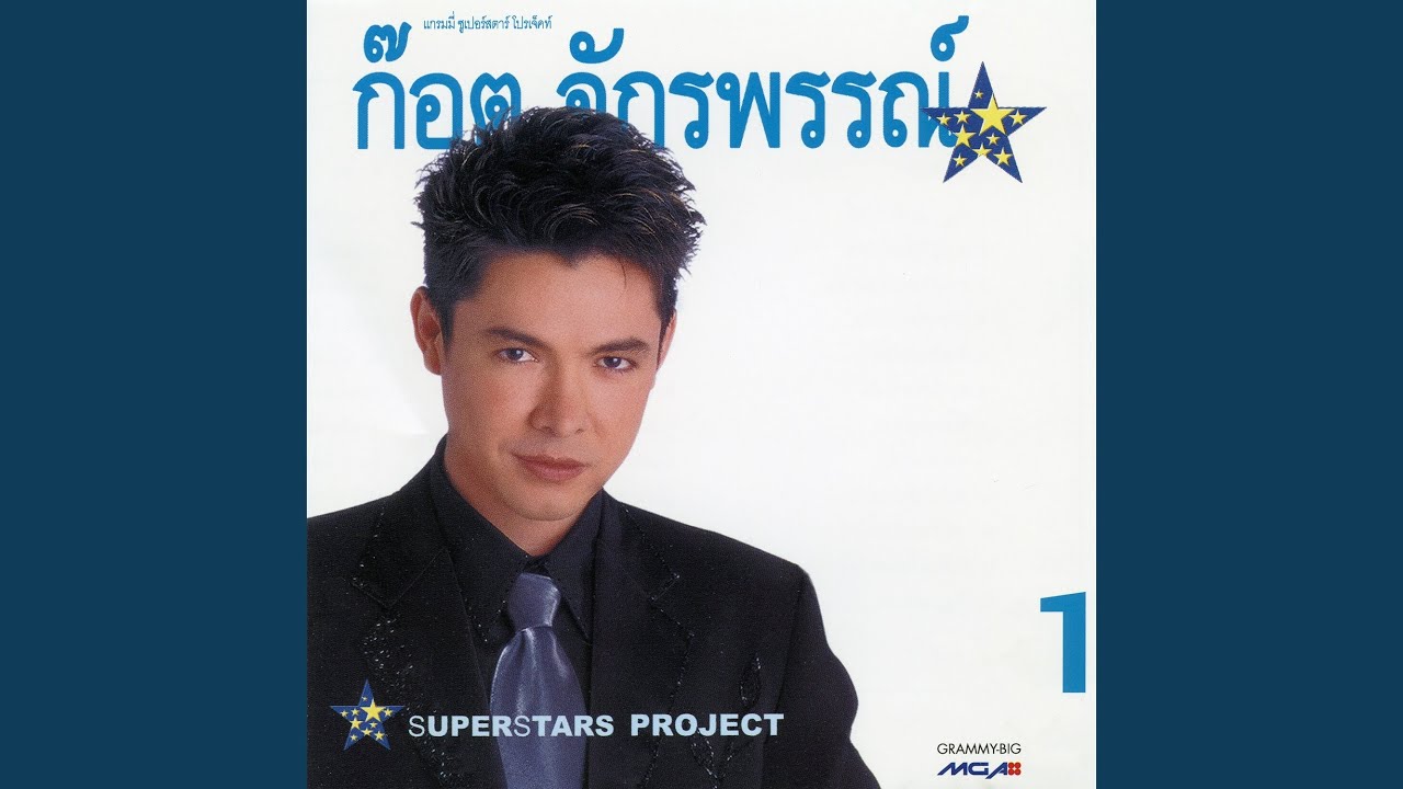 ปกเพลง ขันหมากเศรษฐี — GOT JAKRAPHAN