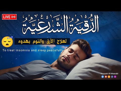 رقية النوم نوم عميق علاج الارق والكوابيس المزعجه Best Soothing Quran Recitation For Sleep 