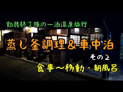 【車中泊】勤務終了後の一泊温泉旅行（その２）