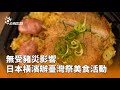 日本舉辦台灣美食活動