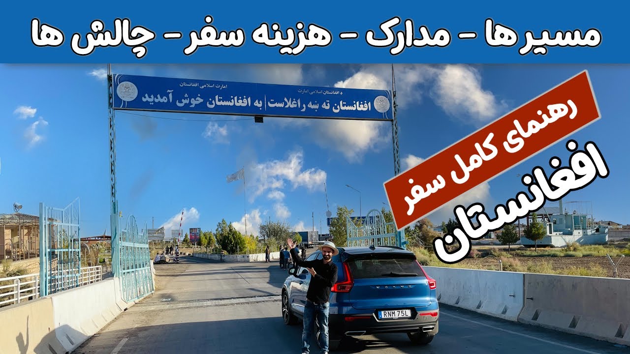 راهنمای کامل سفر زمینی از سویدن به افغانستان: مسیرها، مدارک و هزینه‌ها