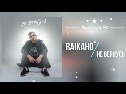 RAIKAHO — Не вернусь (Премьера песни 2022)