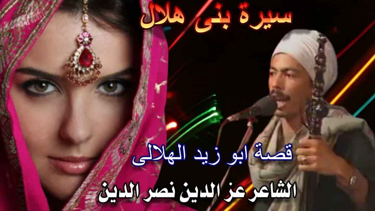 عز الدين نصر الدين قصة برطوم الجزء الثاني من الشرئط الرابع من السيرة الهلالية