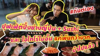 กันต์เอง EP.96 - กินไม่อั้น โอโทโร่ ซูชิ ปิ้งย่าง โคตรดี โคตรคุ้ม