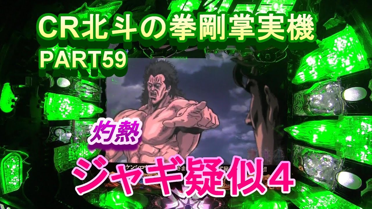 CR北斗の拳剛掌実機PART59　灼熱！ジャギ疑似４!(^^)!