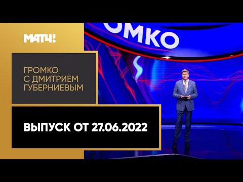 «Громко»: выборы президента СБР, интервью Бетербиева, Уимблдон без россиян. Выпуск от 27.06.2022