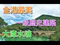 【香港－南區】大潭水塘．Tai Tam Reservoirs｜全港最美水塘｜一級歷史建築．法定古蹟｜大潭水務文物徑．石橋｜潭崗飛瀑｜神社洞日軍山洞｜雙潭石澗｜上水塘．副水塘．中水塘．篤水塘｜港島徑郊遊