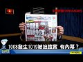 飛碟聯播網《飛碟晚餐 陳揮文時間》2020 10 20(二)偽國慶？偽國旗？ 兩岸彼此彼此