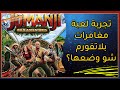    تجربة لعبة جومانجي مترجم ومدبلج