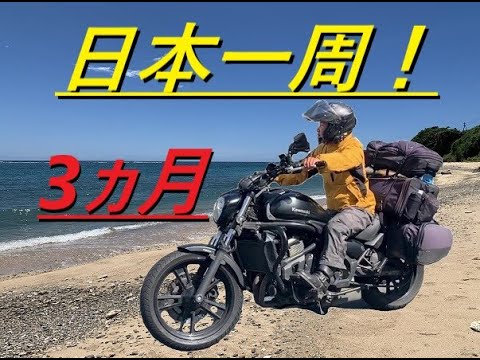 バイクで日本一周動画。All around japan on motor cycle