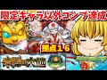 【モンスト】祝！限定キャラ以外コンプリート！！（今だけ）未開の大地拠点１６　＃５７１　【ゆっくり実況】