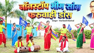 नॉनस्टॉप भीम सॉन्ग ( फरुवाही डांस) Non stop Bheem song | Harikesh Halchal 