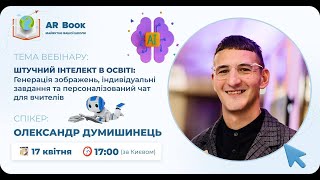 «Штучний інтелект в освіті: Генерація зображень, індивідуальні завдання та персоналізований чат»