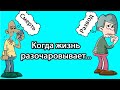 Когда жизнь разочаровывает тебя...