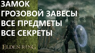 ELDEN RING / СЕКРЕТЫ ЗАМКА ГРОЗОВОЙ ЗАВЕСЫ / ПРЕДМЕТЫ, ТАЙНЫ, СЮЖЕТ / ЭЛДЕН РИНГ