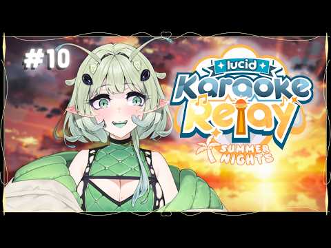 【LUCID KARAOKE RELAY】LET'S GET THIS SUMMER STARTED!☀️🏝️