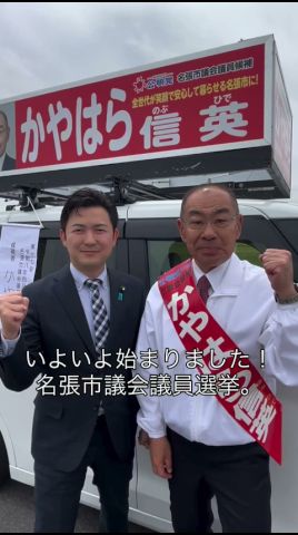 【かやはら信英・名張市議選】祕書歴20年の即戰力🔥️