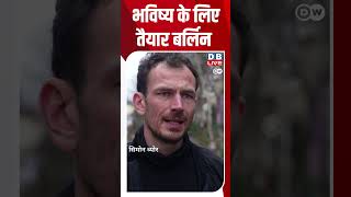 भविष्य के लिए तैयार बर्लिन | #Berlin #DW_Environment #Initiative