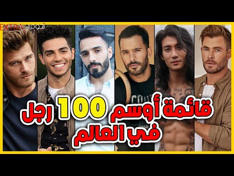 شاهد قائمة أوسم  رجل في العالم في عام  واعمارهم سيصدمك المرتبة الاولى