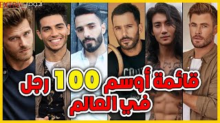 شاهد قائمة أوسم 100 رجل في العالم في عام 2021 واعمارهم سيصدمك المرتبة الاولى