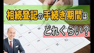 相続登記の手続き期間はどれくらい？