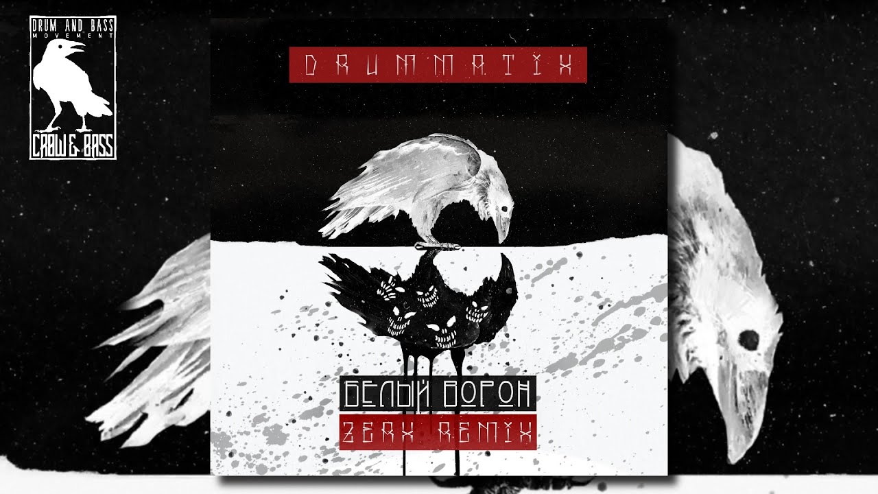 Drummatix - Белый Ворон (Zerx Remix) [SMG Music]
