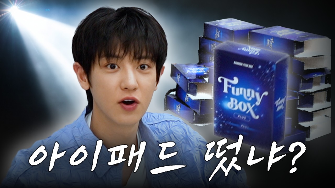 EXO チャニョル Chanyol BOX 260527 What Happens When EXO's Chanyeol Opens a Random Box〡CH