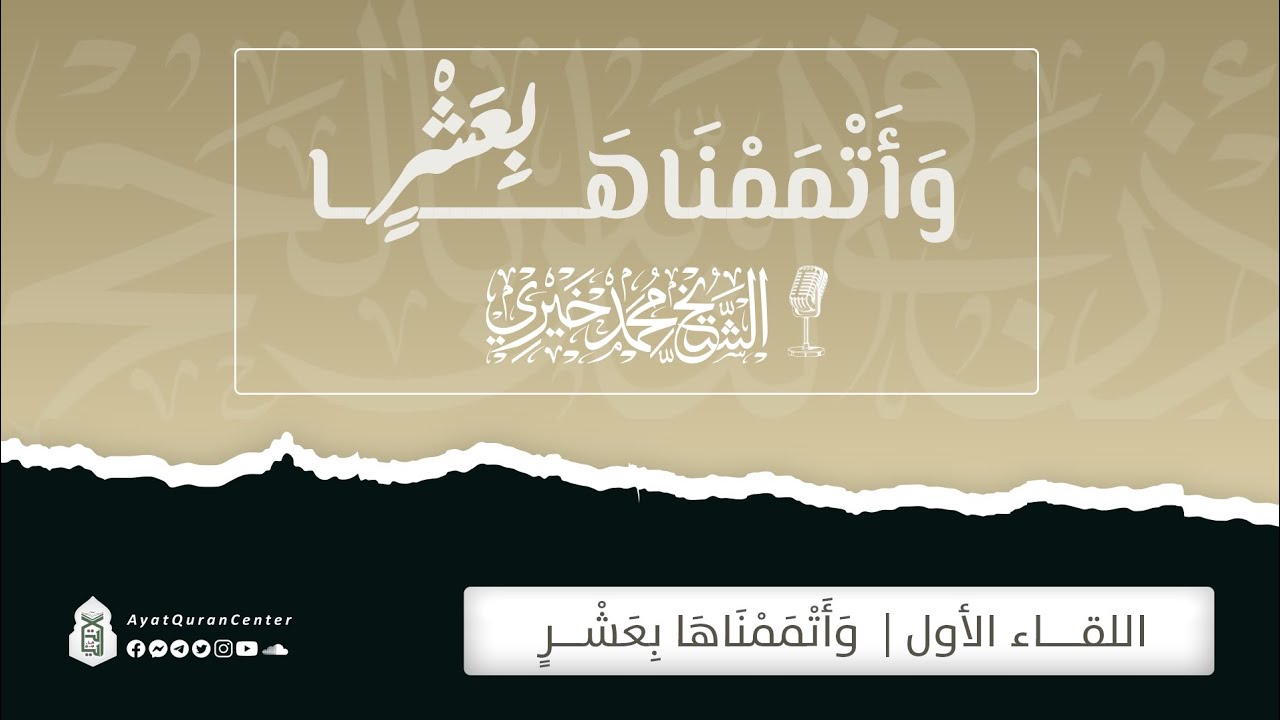 وأتممناها بعشر | سلسلة وأتممنها بعشر | الشيخ محمد خيري