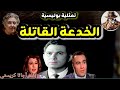 السهرة البوليسية الممتعة الخدعة القاتلة L دراما بوليسية تري هل عزت القاتل 