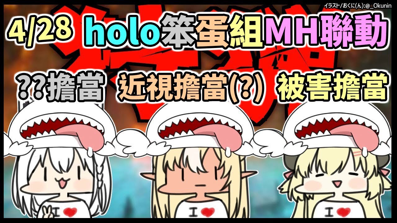 【笨蛋三人組】阿火、妳還是先戴上眼鏡吧...【Hololive中文】【MONSTER HUNTER RISE】【白上フブキ/白上吹雪/不知火フレア/不知火芙蕾雅/角巻わため/角卷綿芽】