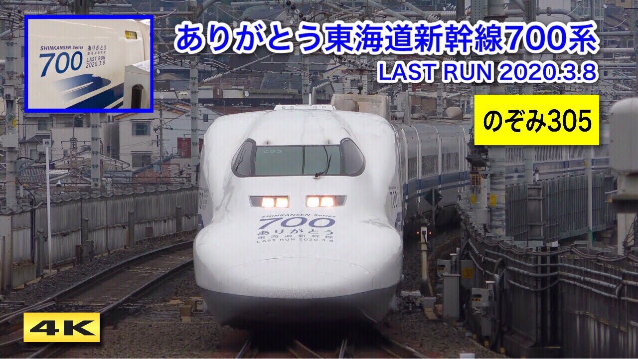 ありがとう700系 ラストラン装飾 のぞみ305号 C53編成 京都駅 2020.2.14【4K】