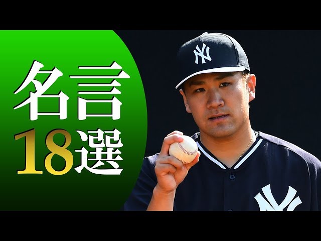 これだけは変えられない、これだけはずっと持っていないといけないというものを大事にしてほしい。ブレてはいけない。絶対に軸がないと駄目ですNEW!田中将大