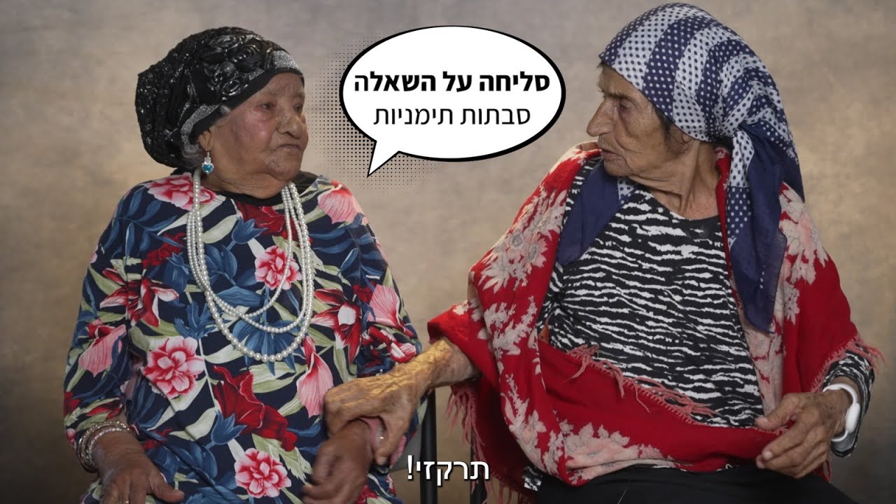 עגילה בשכונה מציגה: הסבתות מתימן - שכונת עליה בכפר סבא