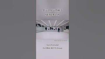 ダンスが揃いすぎてもはや笑えるまである　#NEXZ #넥스지 #ネクスジ #StrayKids #JYP #JYPE #ダンス #ダンス動画