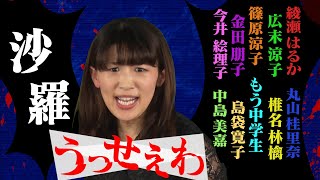 【「うっせぇわ」歌ってみた♪】「沙羅」×綾瀬はるか・広末涼子・篠原涼子・丸山桂里奈・椎名林檎・島袋寛子・今井絵理子・中島美嘉・もう中学生【ものまねメドレー】