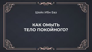 Шейх Ибн Баз - Как омыть тело покойного?